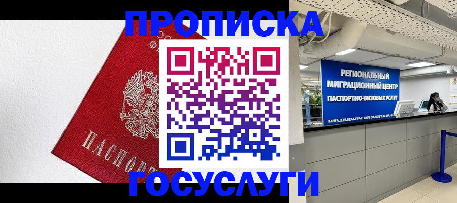 прописка 2025 в Ясном